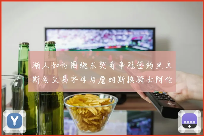 湖人如何围绕东契奇争冠签约里夫斯或交易字母与詹姆斯换骑士阿伦