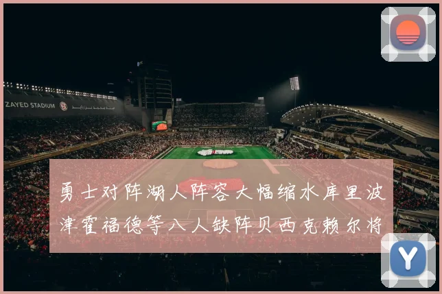 勇士对阵湖人阵容大幅缩水库里波津霍福德等八人缺阵贝西克赖尔将出战