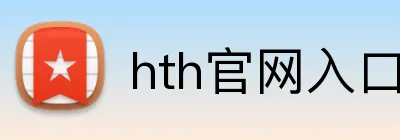 hth官网入口 logo