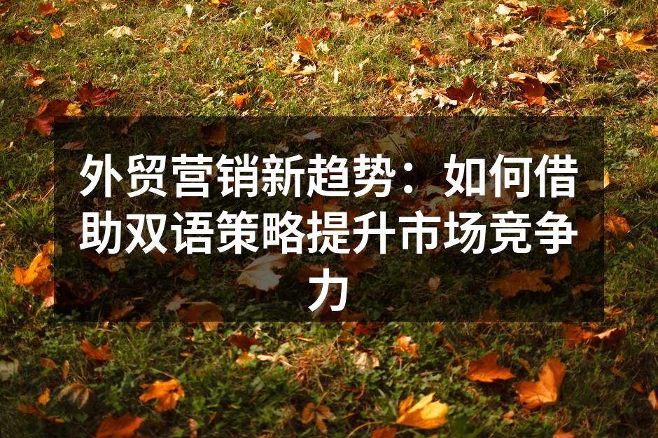 外贸市场动态分析
