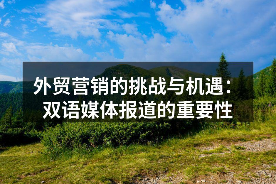 外贸营销的挑战与机遇：双语媒体报道的重要性
