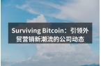 Surviving Bitcoin：引领